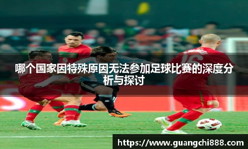 哪个国家因特殊原因无法参加足球比赛的深度分析与探讨