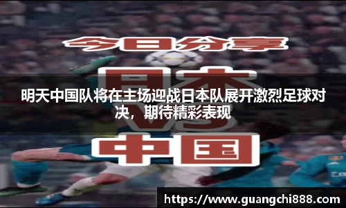 明天中国队将在主场迎战日本队展开激烈足球对决，期待精彩表现