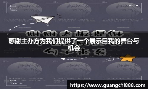 感谢主办方为我们提供了一个展示自我的舞台与机会