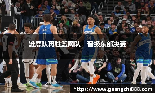 雄鹿队再胜篮网队，晋级东部决赛