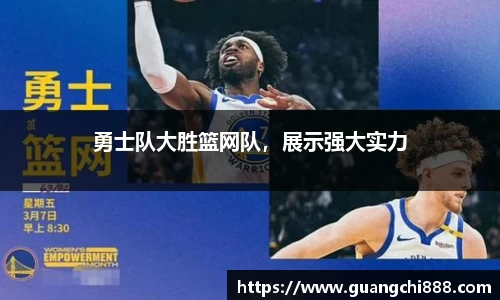 勇士队大胜篮网队，展示强大实力