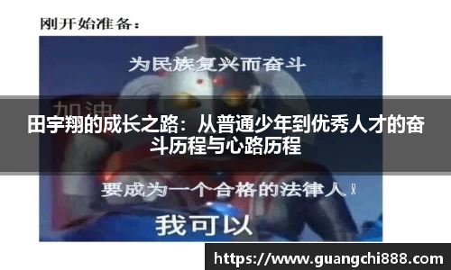 田宇翔的成长之路：从普通少年到优秀人才的奋斗历程与心路历程