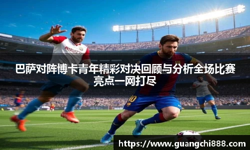 巴萨对阵博卡青年精彩对决回顾与分析全场比赛亮点一网打尽