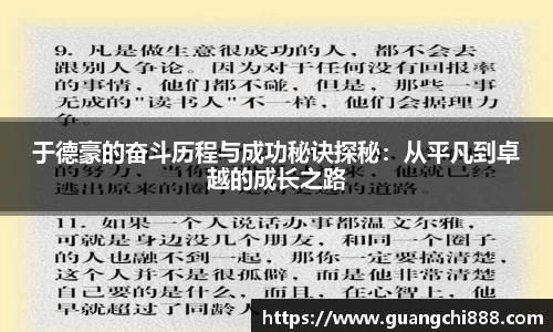 于德豪的奋斗历程与成功秘诀探秘：从平凡到卓越的成长之路