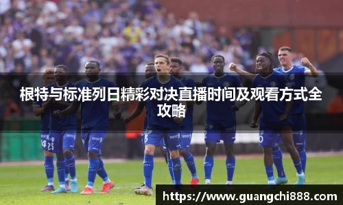根特与标准列日精彩对决直播时间及观看方式全攻略