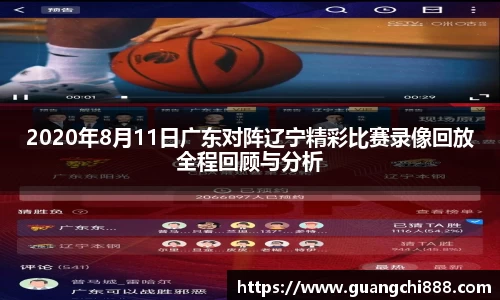 2020年8月11日广东对阵辽宁精彩比赛录像回放全程回顾与分析