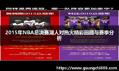 2015年NBA总决赛湖人对热火精彩回顾与赛季分析
