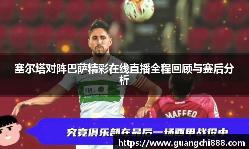 塞尔塔对阵巴萨精彩在线直播全程回顾与赛后分析