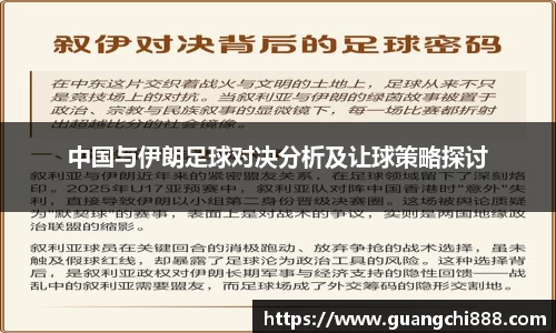 中国与伊朗足球对决分析及让球策略探讨