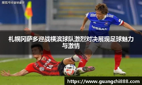 札幌冈萨多迎战横滨球队激烈对决展现足球魅力与激情
