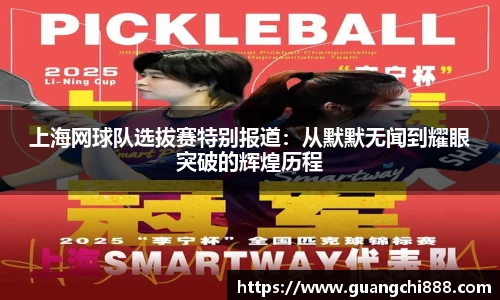 上海网球队选拔赛特别报道：从默默无闻到耀眼突破的辉煌历程