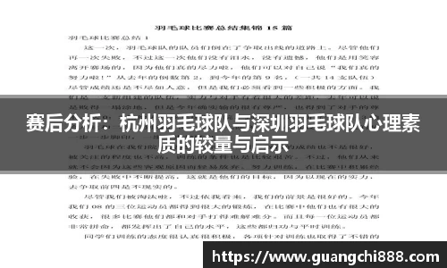 赛后分析：杭州羽毛球队与深圳羽毛球队心理素质的较量与启示