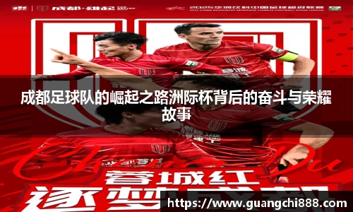 成都足球队的崛起之路洲际杯背后的奋斗与荣耀故事