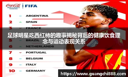 足球明星吃西红柿的趣事揭秘背后的健康饮食理念与运动表现关系