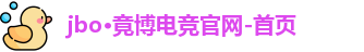 jbo电竞